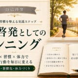 自己啓発とランニング