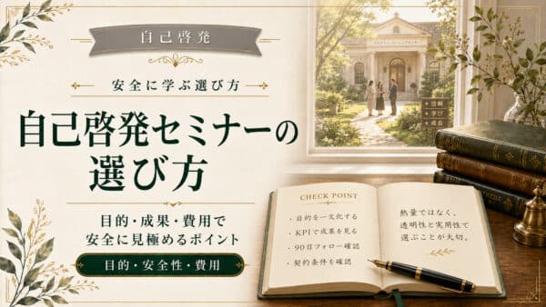 自己啓発セミナーの選び方と注意点｜商用にも安全にも強い見極め方