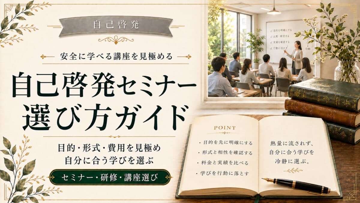 自己啓発セミナー選び方ガイド