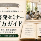 自己啓発セミナー選び方ガイド