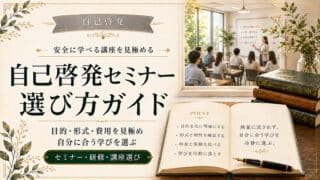 自己啓発セミナーや研修の選び方と自分に合う講座を見つける手順
