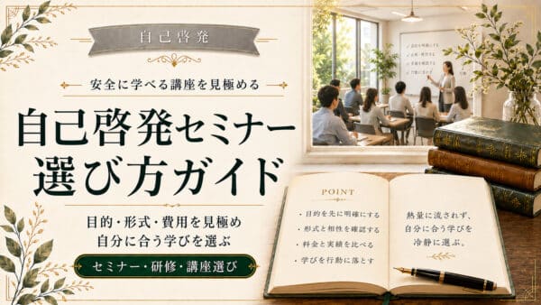 自己啓発セミナーや研修の選び方と自分に合う講座を見つける手順