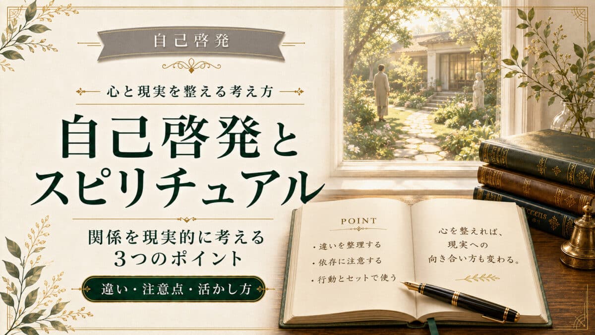 自己啓発とスピリチュアル