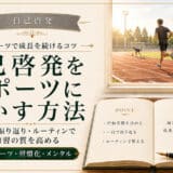 自己啓発をスポーツに活用する