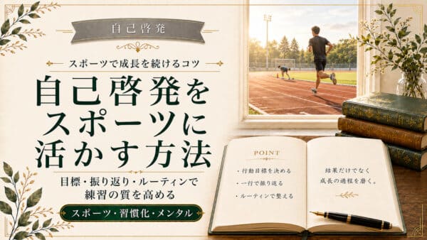 自己啓発をスポーツに活かすメリットと3つの土台の実践ステップ