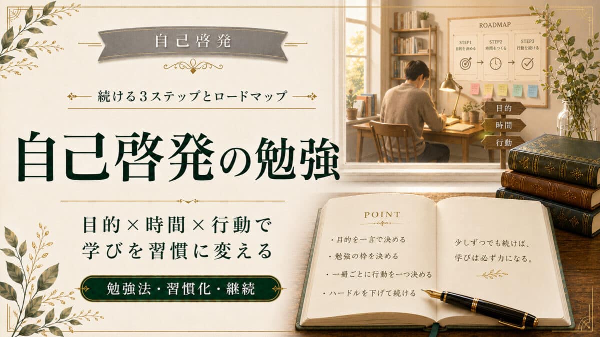 自己啓発の勉強
