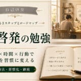 自己啓発の勉強
