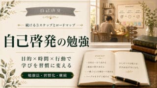 自己啓発の勉強を続けるための3ステップとロードマップ
