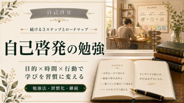 自己啓発の勉強を続けるための3ステップとロードマップ
