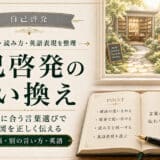 自己啓発の言い換え