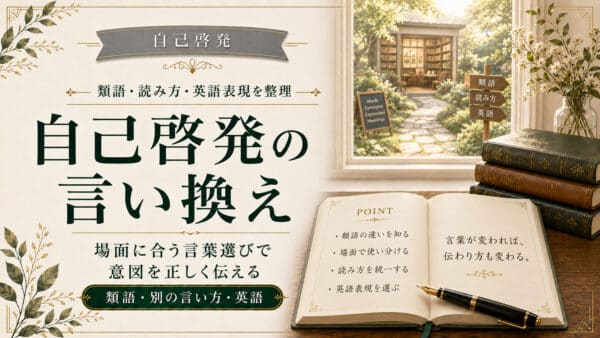 自己啓発の言い換えは？読み方や類語／英語の名言活用法【保存版】
