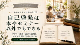 自己啓発は本やセミナー以外でもできる！アプリや動画の活用法