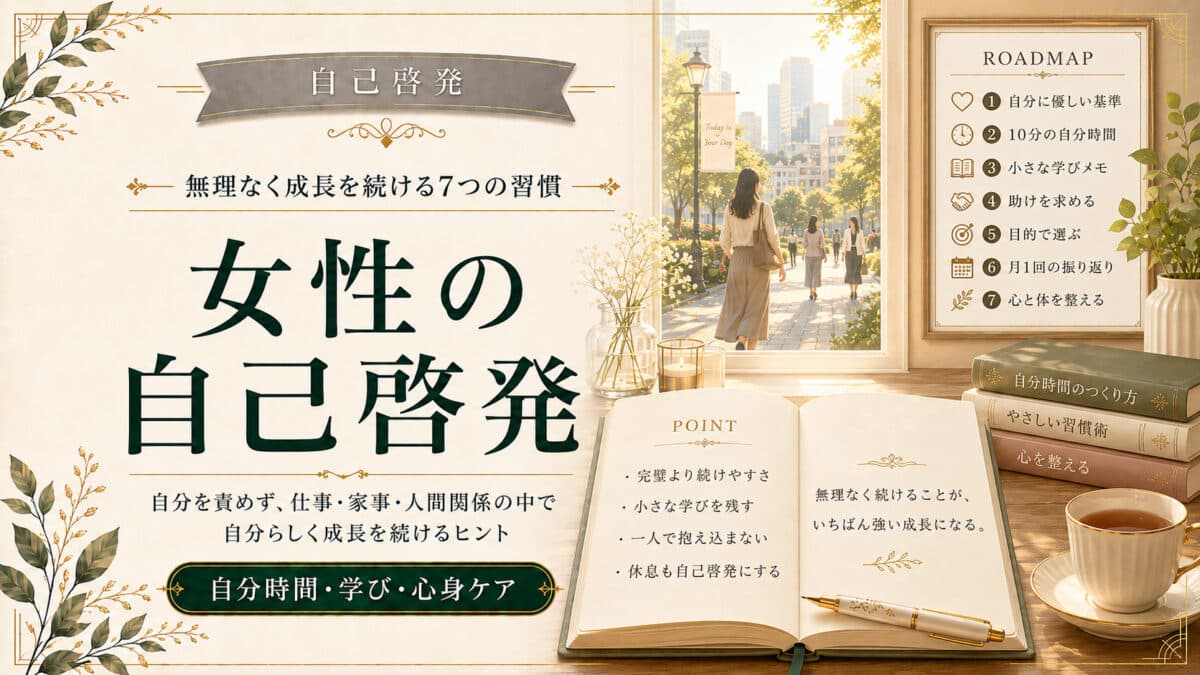 女性のための自己啓発