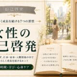 女性のための自己啓発