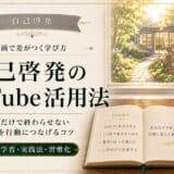 YouTubeを自己啓発に活用する