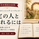 特定の人を引き寄せる