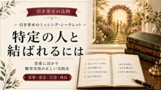 引き寄せの法則を恋愛に活用して特定の人と結ばれるために必要なこと