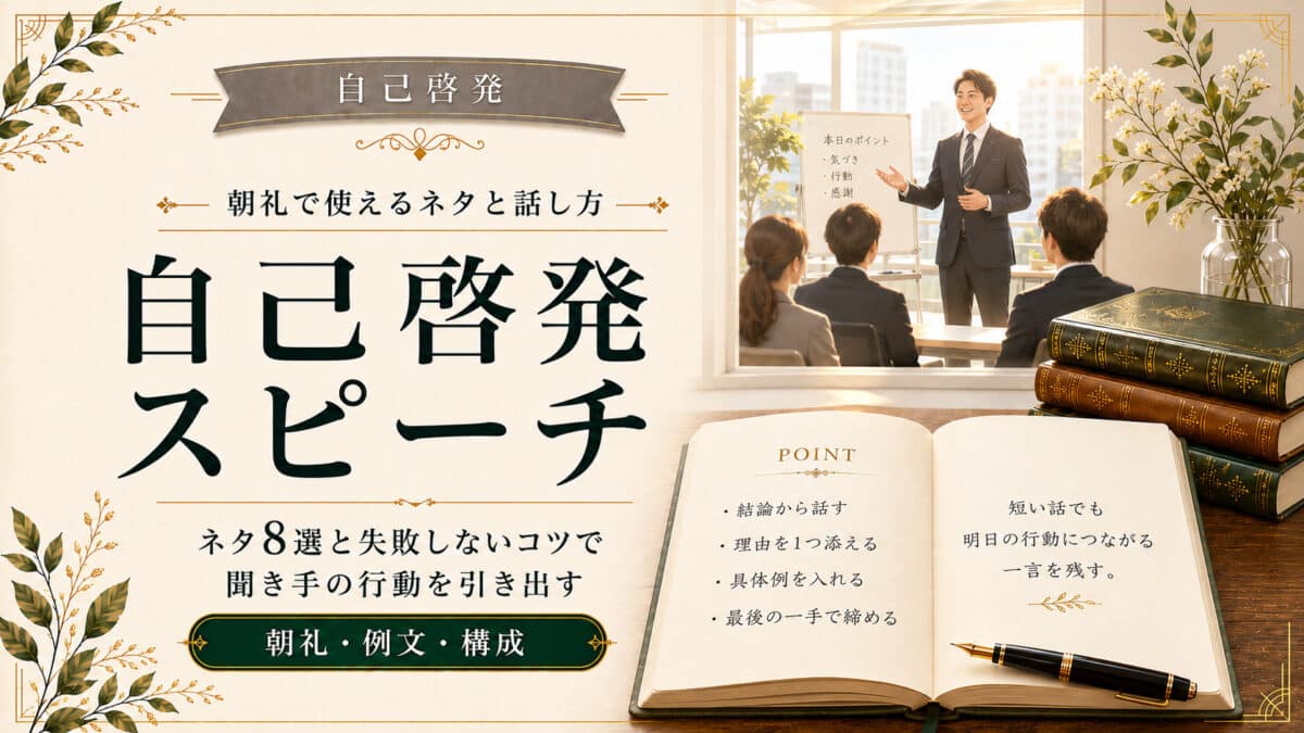 自己啓発スピーチのコツ