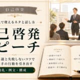 自己啓発スピーチのコツ