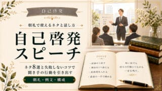 自己啓発スピーチのネタ8選と失敗しないコツ