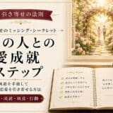 引き寄せの法則と恋愛成就