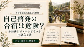 自己啓発の合宿は危険？参加前にチェックするべき注意点4選