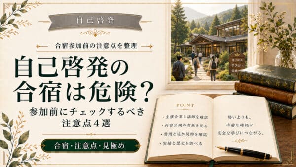 自己啓発の合宿は危険？参加前にチェックするべき注意点4選