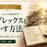 コンプレックスを成功に変える