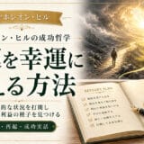 不運を幸運に変える方法