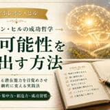 能の潜在能力を引き出す