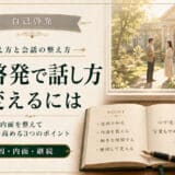 自己啓発で話し方を変える