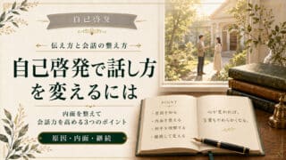 自己啓発で話し方を改善する5つの手順とあがり症克服のコツ