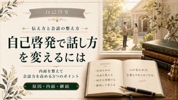 自己啓発で話し方を改善する5つの手順とあがり症克服のコツ
