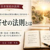 引き寄せの法則とは