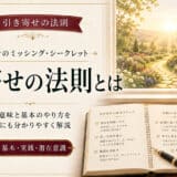 引き寄せの法則とは