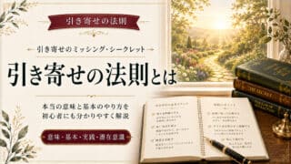 引き寄せの法則とは？本当の意味や基本のやり方を簡単に解説