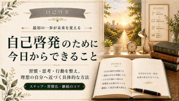 自己啓発で何をすればいいかが決まる3つの土台と行動5ステップ