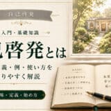 自己啓発とは？意味・定義・例・使い方まで完全解説