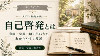 自己啓発とは？意味・定義・例・使い方まで完全解説
