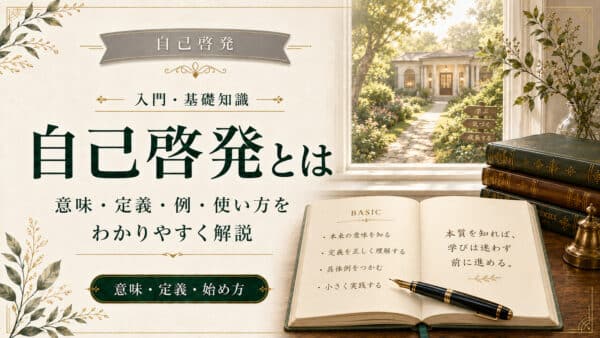 自己啓発とは何か｜意味や定義と自己研鑽との違いから具体例まで
