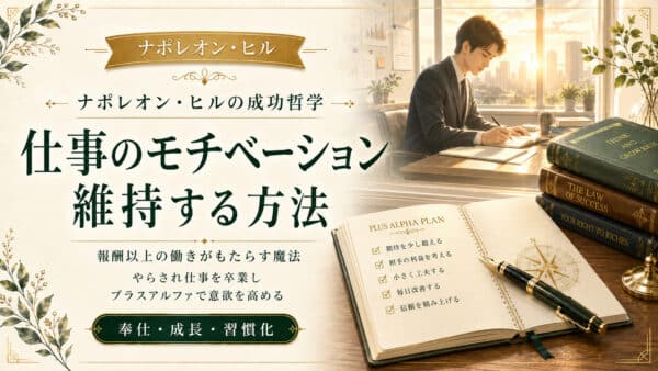 仕事のモチベーション維持する方法！報酬以上の働きがもたらす魔法