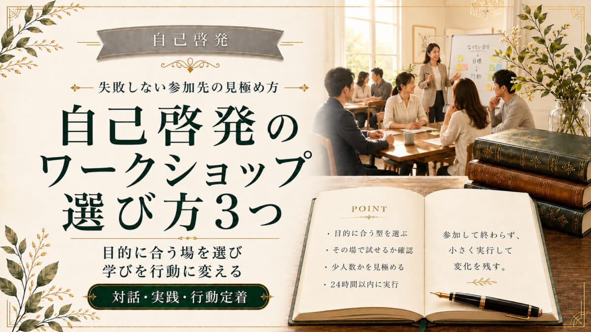 自己啓発のワークショップ