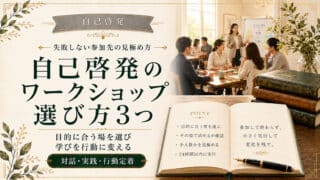 自己啓発のワークショップで効果を出す3つの選び方