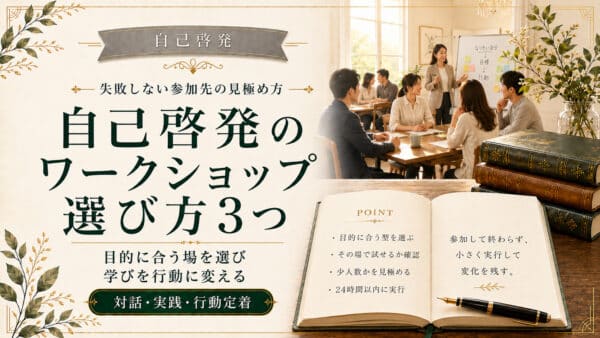 自己啓発のワークショップで効果を出す3つの選び方