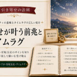引き寄せの法則で叶う前兆