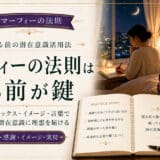 マーフィーの法則で寝る前にやること