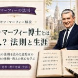 ジョセフ・マーフィー博士とは
