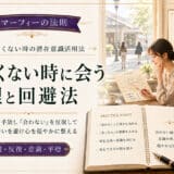 マーフィーの法則で会いたくない時に会う原理と回避するための考え方