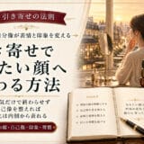 引き寄せの法則でなりたい顔に変わる