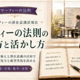 マーフィーの法則のやり方と活用法